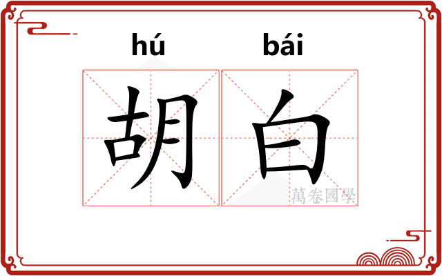 胡白