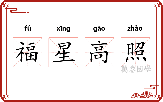 福星高照