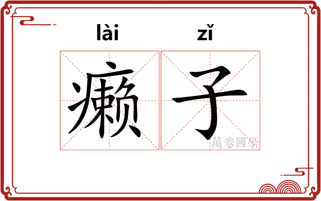 癞子