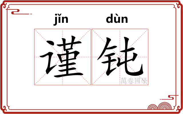 谨钝