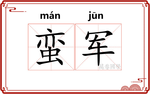 蛮军