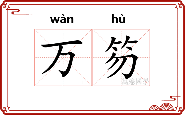 万笏