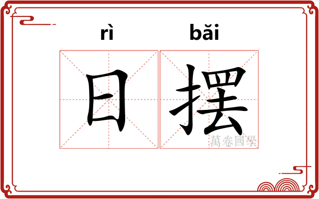 日摆