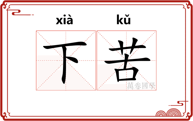 下苦