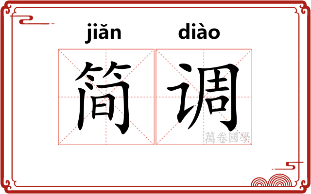 简调