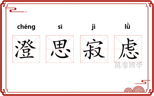 澄思寂虑