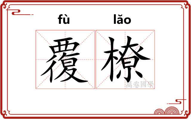 覆橑