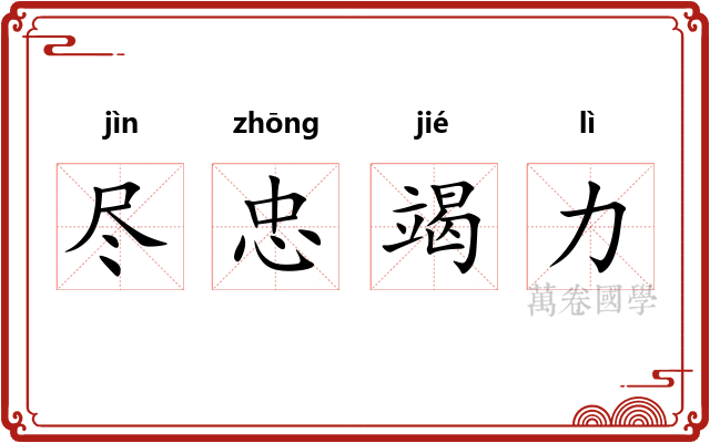 尽忠竭力