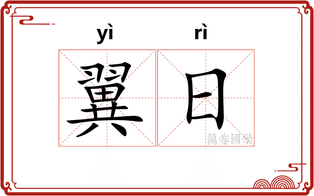 翼日