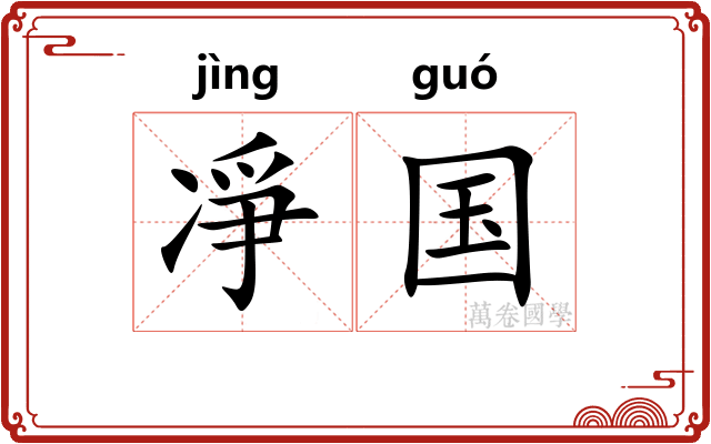 凈国