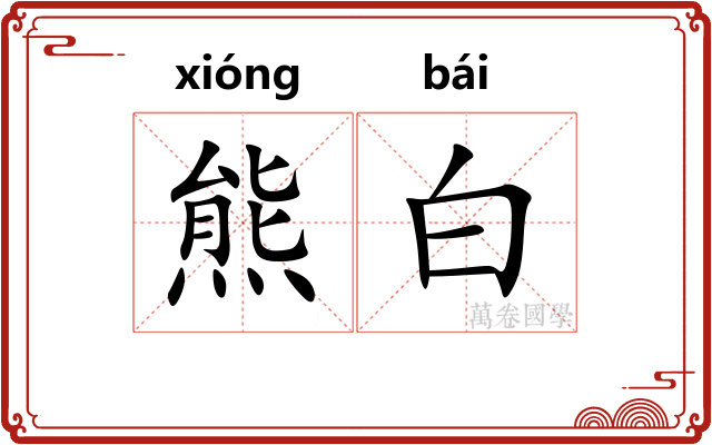 熊白