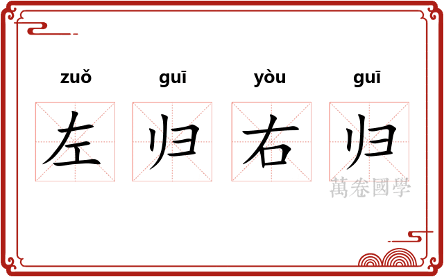 左归右归 左归右归