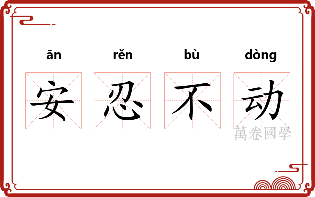安忍不动