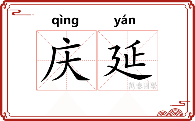 庆延