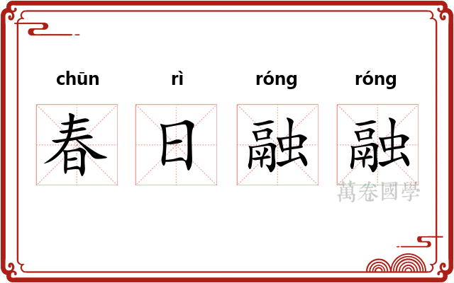 春日融融 春日融融