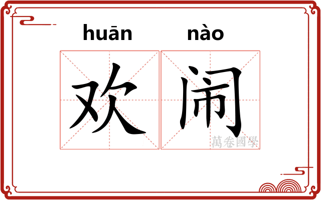 欢闹