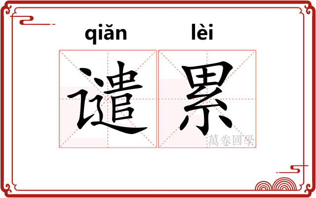 谴累