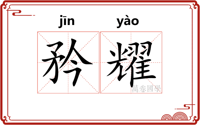 矜耀