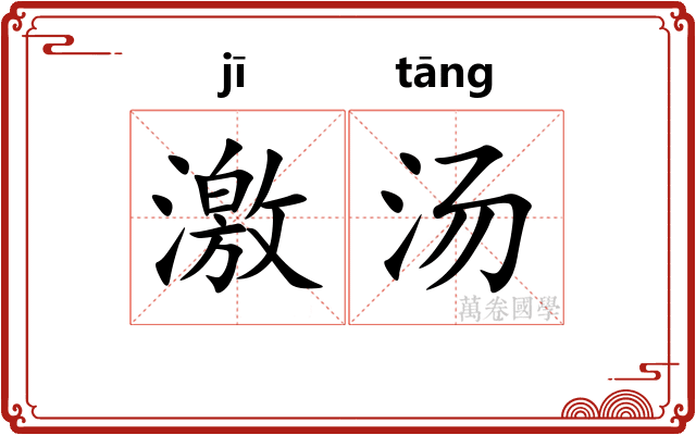 激汤