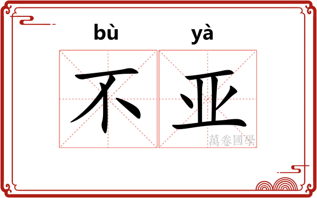 不亚