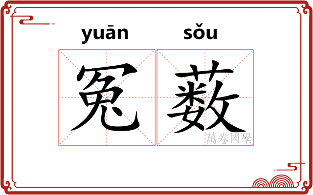 冤薮