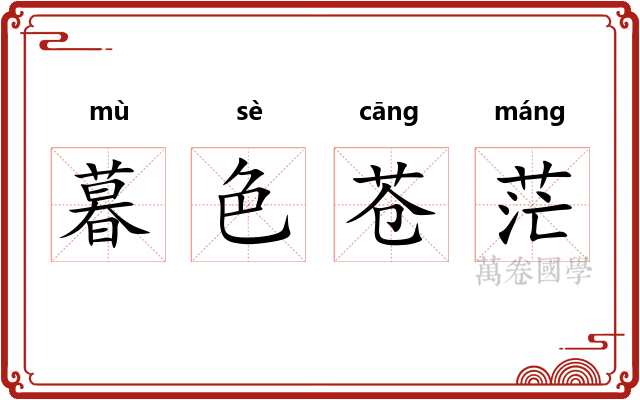 暮色苍茫