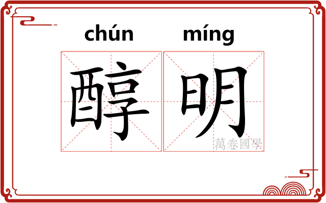 醇明