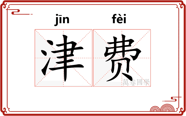 津费