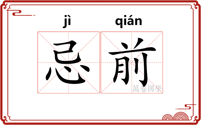 忌前
