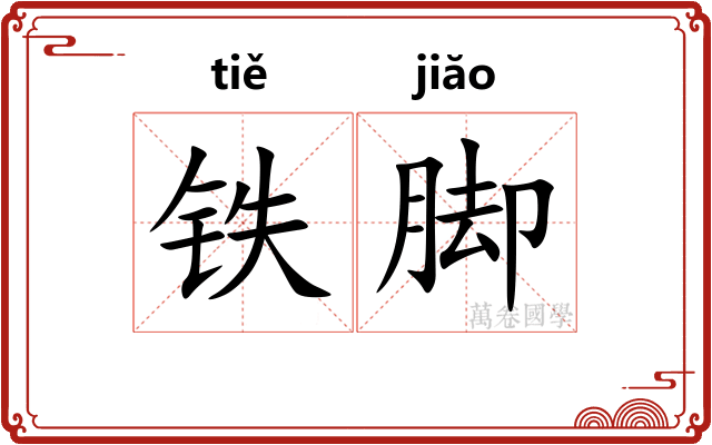 铁脚 铁脚