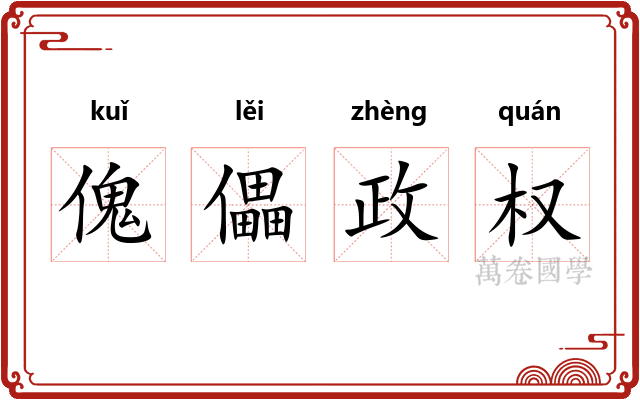 傀儡政权