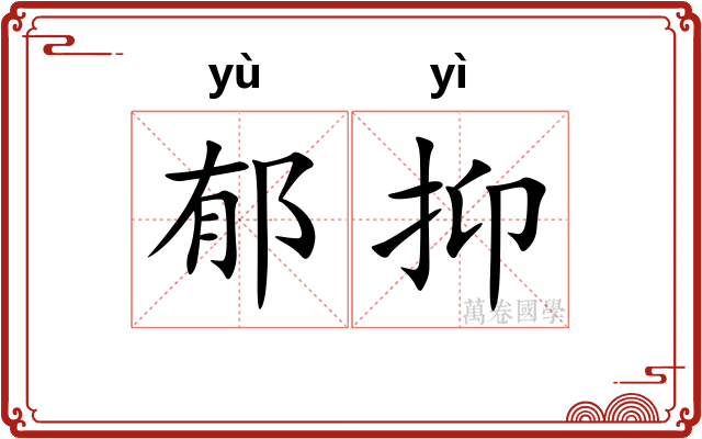 郁抑 郁抑