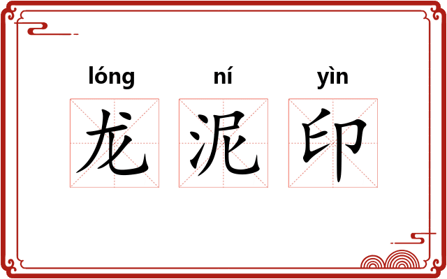 龙泥印