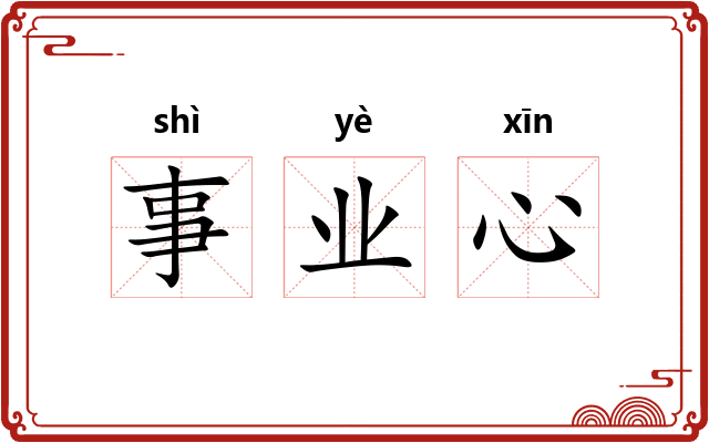 事业心 事业心
