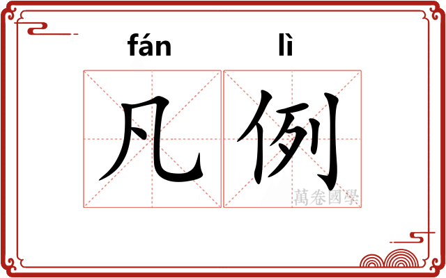 凡例 凡例