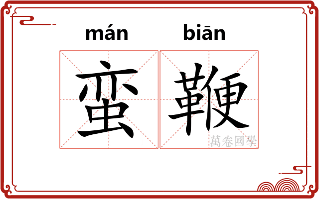 蛮鞭