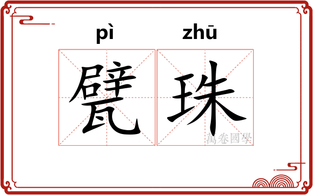 甓珠