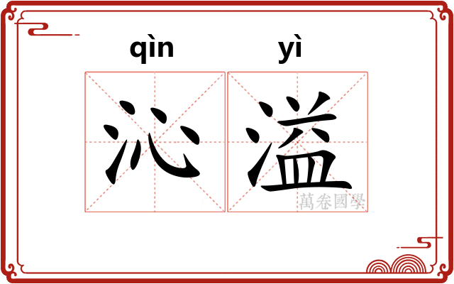 沁溢