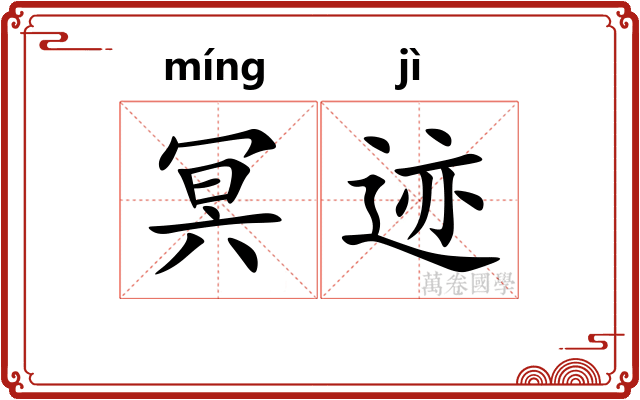 冥迹