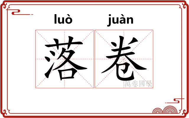 落卷