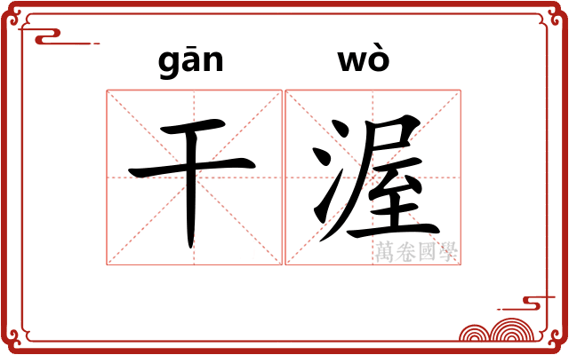 干渥