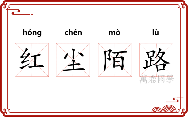 红尘陌路