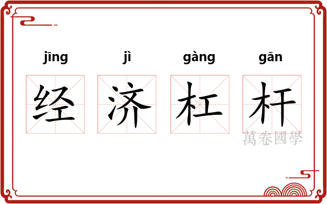 经济杠杆