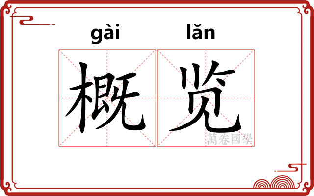 概览