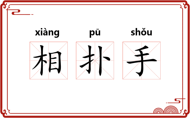 相扑手