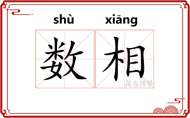 数相