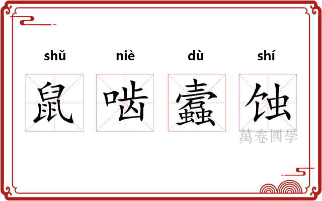鼠啮蠧蚀