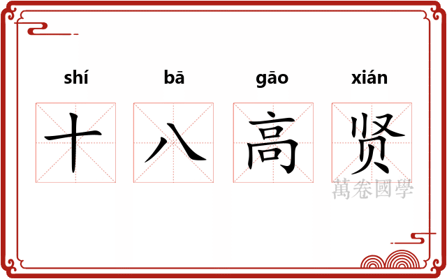 十八高贤