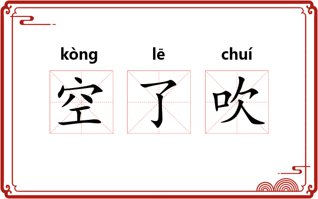 空了吹