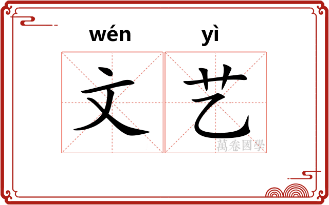 文艺